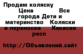 Продам коляску Graco Deluxe › Цена ­ 10 000 - Все города Дети и материнство » Коляски и переноски   . Хакасия респ.